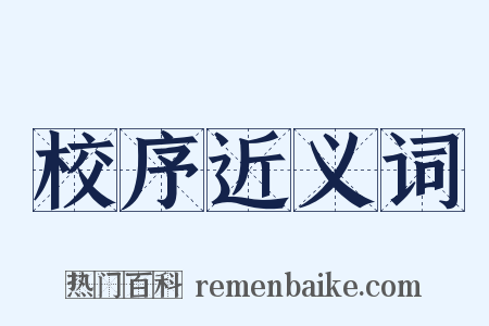 校序近义词是什么意思的图片